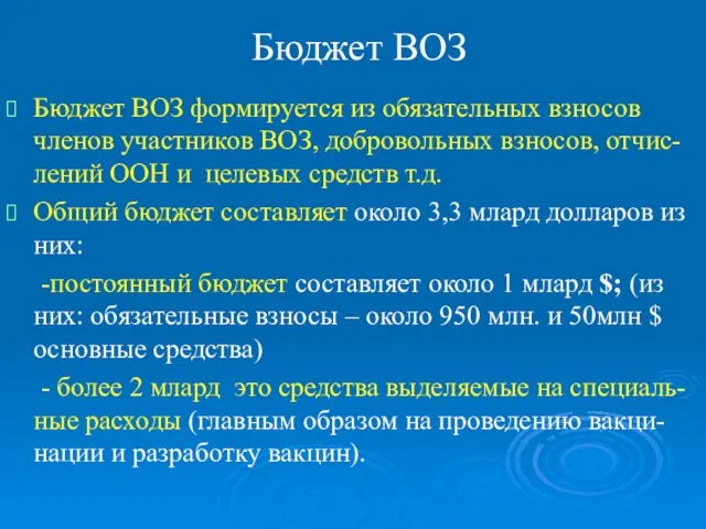 Бюджет ВОЗ Бюджет ВОЗ формируется из обязательных взносов членов участников ВОЗ, добровольных