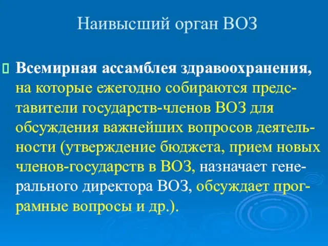 Наивысший орган ВОЗ Всемирная ассамблея здравоохранения, на которые ежегодно собираются предс-тавители государств-членов