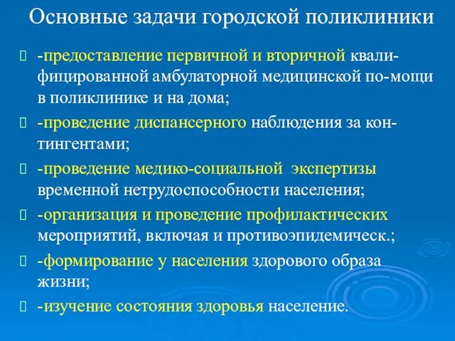 Основные задачи городской поликлиники -предоставление первичной и вторичной квали-фицированной амбулаторной медицинской по-мощи