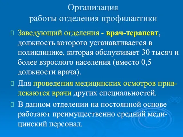 Организация работы отделения профилактики Заведующий отделения - врач-терапевт, должность которого устанавливается в