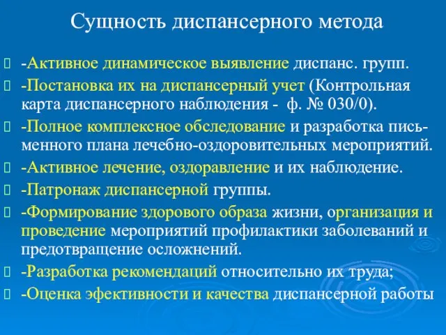 Сущность диспансерного метода -Активное динамическое выявление диспанс. групп. -Постановка их на диспансерный