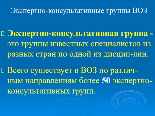 Экспертно-консультативные группы ВОЗ Экспертно-консультативная группа - это группы известных специалистов из разных