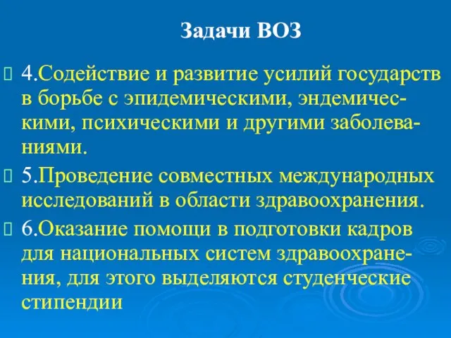 Задачи ВОЗ 4.Содействие и развитие усилий государств в борьбе с эпидемическими, эндемичес-кими,