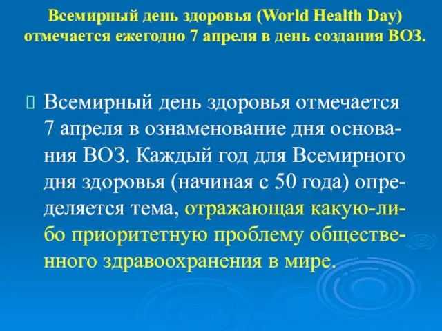 Всемирный день здоровья (World Health Day) отмечается ежегодно 7 апреля в день
