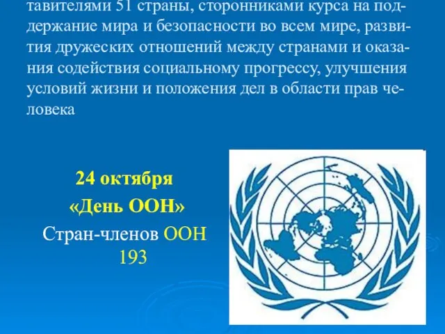 ООН была основана 24 октября 1945 года предс-тавителями 51 страны, сторонниками курса
