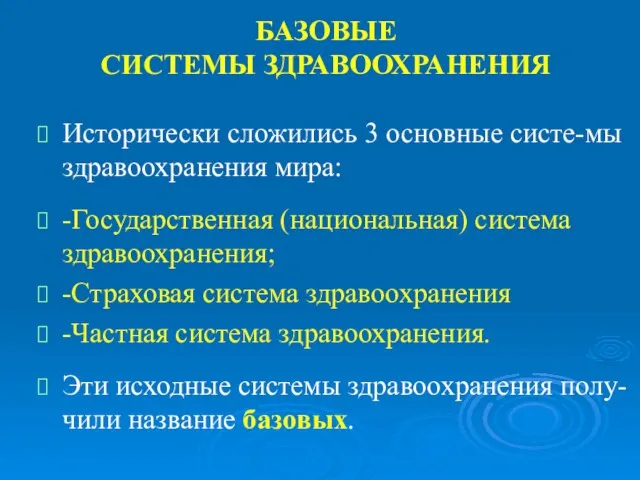 БАЗОВЫЕ СИСТЕМЫ ЗДРАВООХРАНЕНИЯ Исторически сложились 3 основные систе-мы здравоохранения мира: -Государственная (национальная)