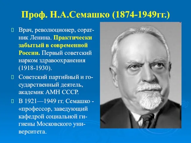 Проф. Н.А.Семашко (1874-1949гг.) Врач, революционер, сорат-ник Ленина. Практически забытый в современной России.
