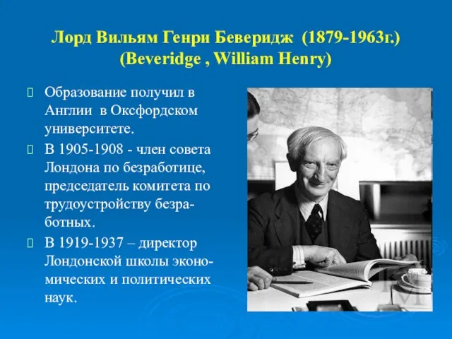 Лорд Вильям Генри Беверидж (1879-1963г.) (Beveridge , William Henry) Образование получил в