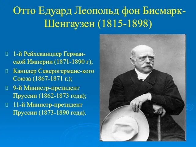 Отто Едуард Леопольд фон Бисмарк-Шенгаузен (1815-1898) 1-й Рейхсканцлер Герман-ской Империи (1871-1890 г);