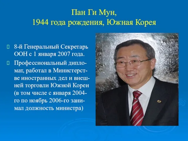 Пан Ги Мун, 1944 года рождения, Южная Корея 8-й Генеральный Секретарь ООН