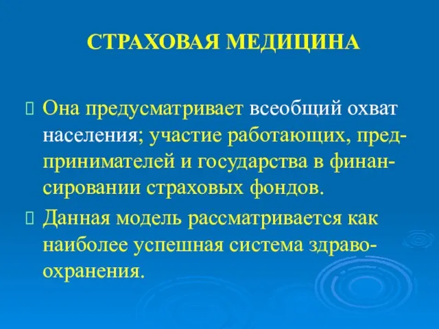 СТРАХОВАЯ МЕДИЦИНА Она предусматривает всеобщий охват населения; участие работающих, пред-принимателей и государства