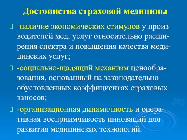 Достоинства страховой медицины -наличие экономических стимулов у произ-водителей мед. услуг относительно расши-рения