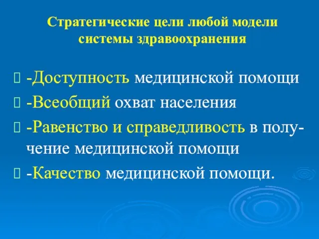 Стратегические цели любой модели системы здравоохранения -Доступность медицинской помощи -Всеобщий охват населения