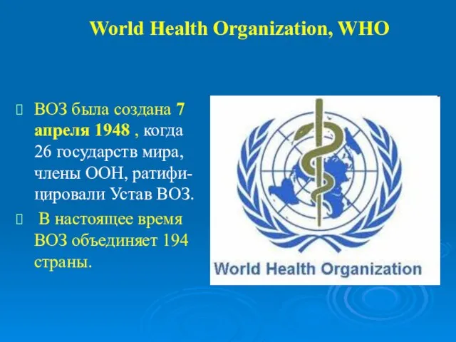 World Health Organization, WHO ВОЗ была создана 7 апреля 1948 , когда