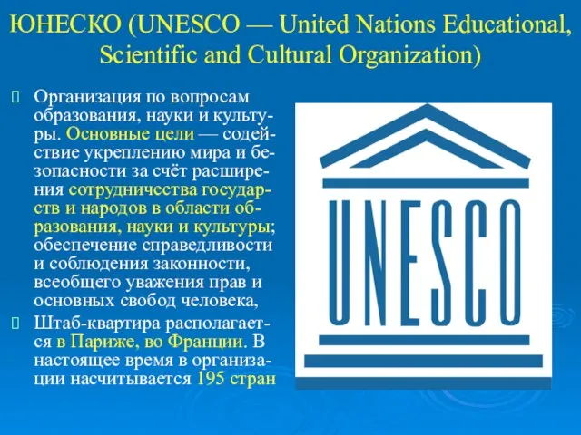 ЮНЕСКО (UNESCO — United Nations Educational, Scientific and Cultural Organization) Организация по
