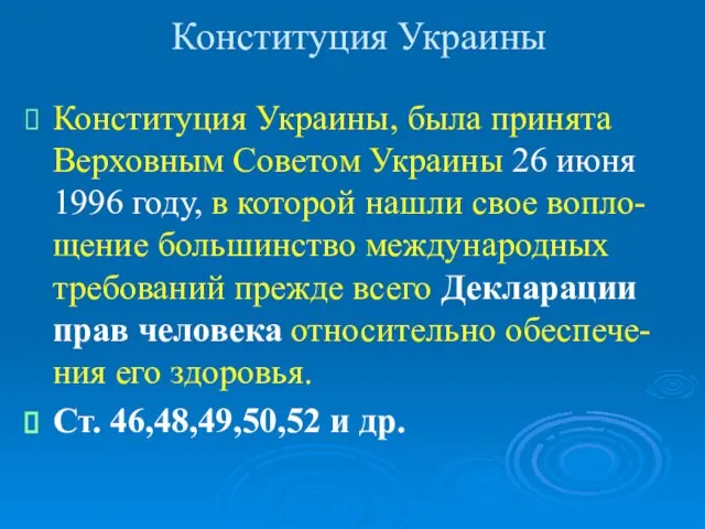 Конституция Украины Конституция Украины, была принята Верховным Советом Украины 26 июня 1996