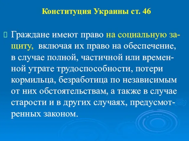 Конституция Украины ст. 46 Граждане имеют право на социальную за-щиту, включая их