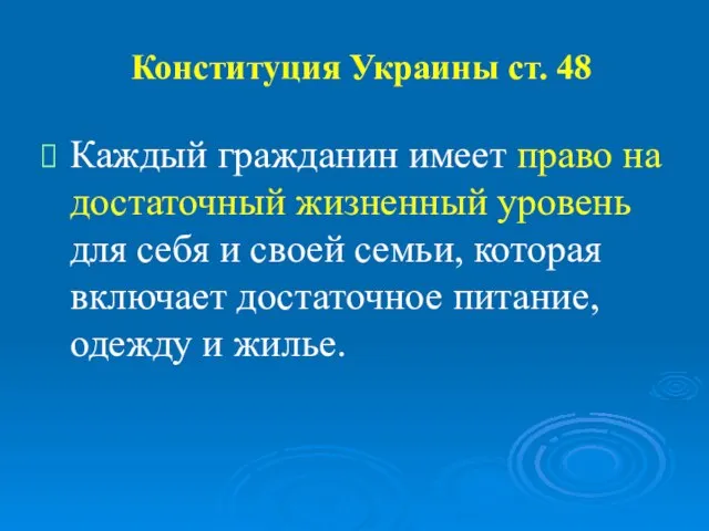 Конституция Украины ст. 48 Каждый гражданин имеет право на достаточный жизненный уровень