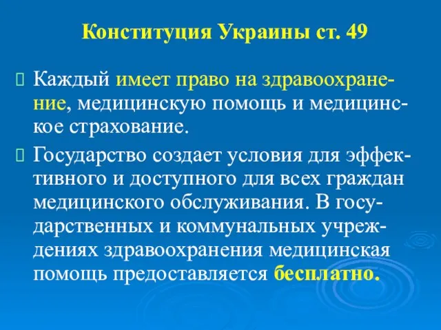 Конституция Украины ст. 49 Каждый имеет право на здравоохране-ние, медицинскую помощь и
