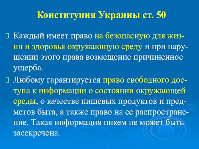 Конституция Украины ст. 50 Каждый имеет право на безопасную для жиз-ни и