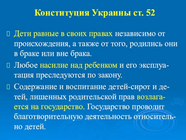 Конституция Украины ст. 52 Дети равные в своих правах независимо от происхождения,