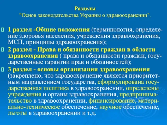 Разделы "Основ законодательства Украины о здравоохранении". 1 раздел -Общие положения (терминология, определе-ние