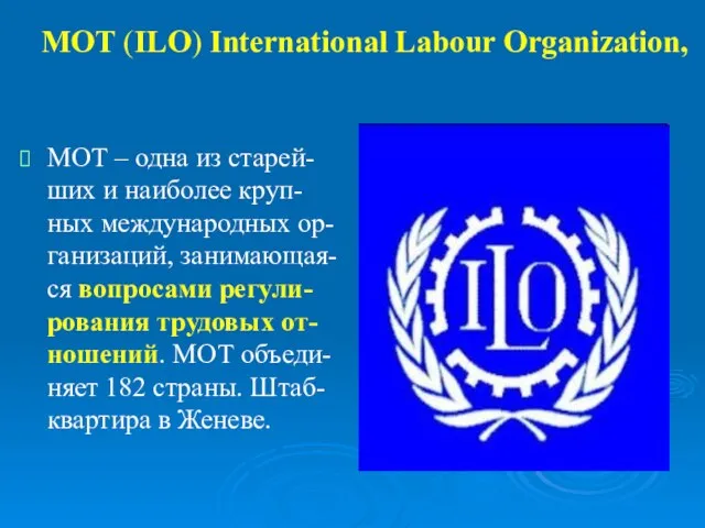 МОТ (ILO) International Labour Organization, МОТ – одна из старей-ших и наиболее