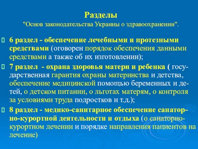 Разделы "Основ законодательства Украины о здравоохранении". 6 раздел - обеспечение лечебными и