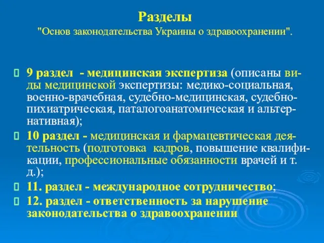 Разделы "Основ законодательства Украины о здравоохранении". 9 раздел - медицинская экспертиза (описаны