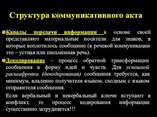 Структура коммуникативного акта Каналы передачи информации в основе своей представляют материальные носители