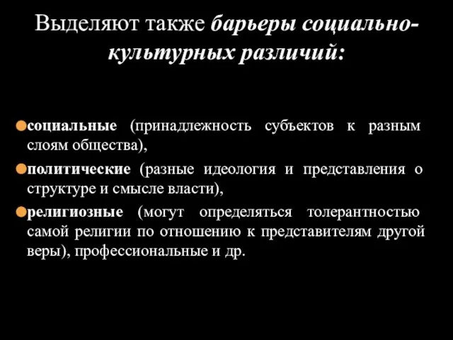 социальные (принадлежность субъектов к разным слоям общества), политические (разные идеология и представления