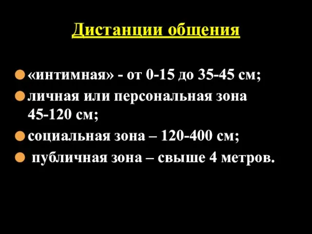 «интимная» - от 0-15 до 35-45 см; личная или персональная зона 45-120