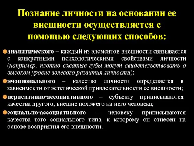 аналитического – каждый из элементов внешности связывается с конкретными психологическими свойствами личности