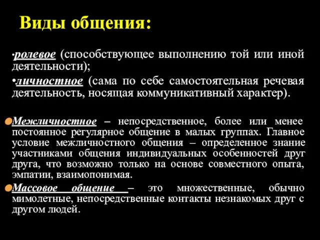 •ролевое (способствующее выполнению той или иной деятельности); •личностное (сама по себе самостоятельная