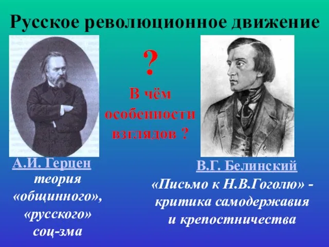 Русское революционное движение В.Г. Белинский теория «общинного», «русского» соц-зма А.И. Герцен «Письмо