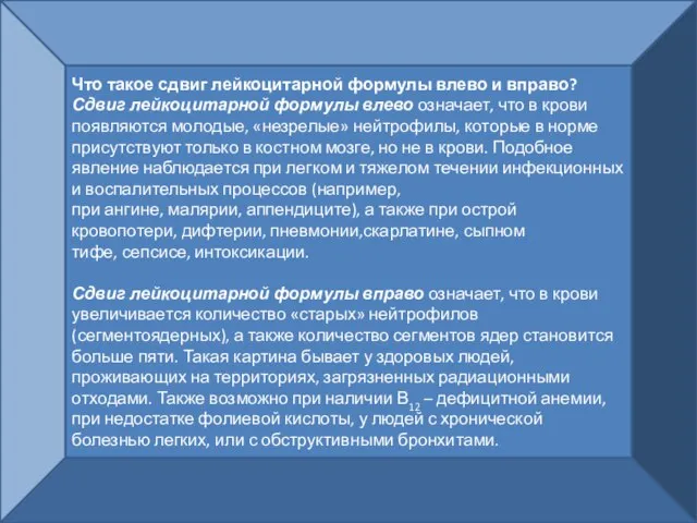 Что такое сдвиг лейкоцитарной формулы влево и вправо? Сдвиг лейкоцитарной формулы влево