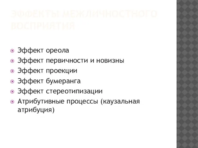 ЭФФЕКТЫ МЕЖЛИЧНОСТНОГО ВОСПРИЯТИЯ Эффект ореола Эффект первичности и новизны Эффект проекции Эффект