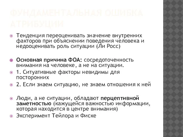 ФУНДАМЕНТАЛЬНАЯ ОШИБКА АТРИБУЦИИ Тенденция переоценивать значение внутренних факторов при объяснении поведения человека