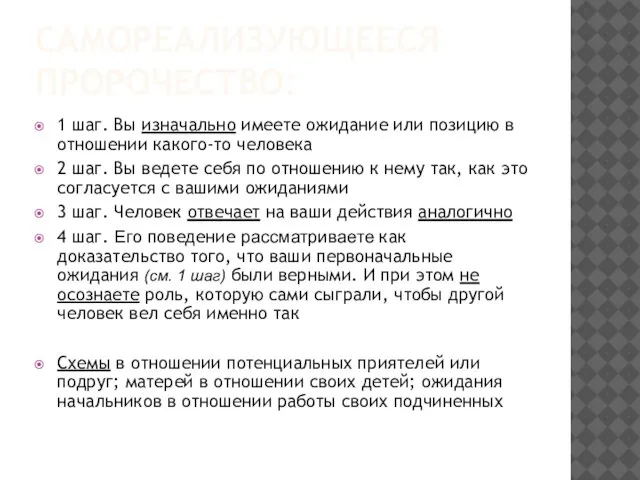 САМОРЕАЛИЗУЮЩЕЕСЯ ПРОРОЧЕСТВО: 1 шаг. Вы изначально имеете ожидание или позицию в отношении