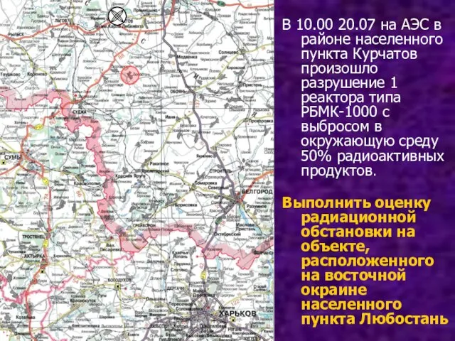 В 10.00 20.07 на АЭС в районе населенного пункта Курчатов произошло разрушение