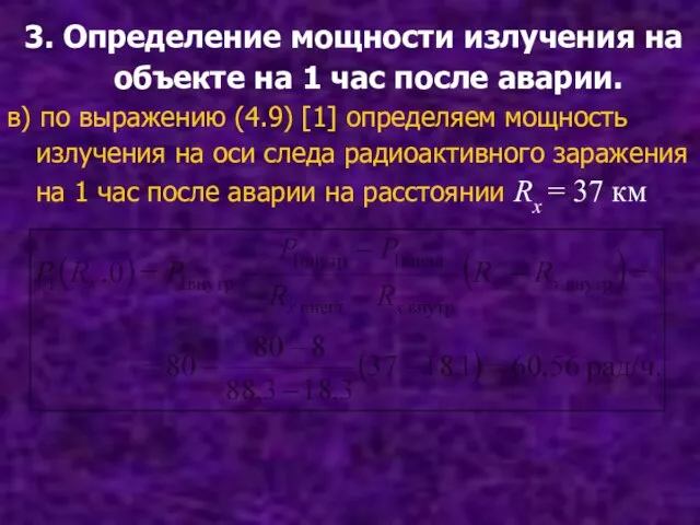 3. Определение мощности излучения на объекте на 1 час после аварии. в)