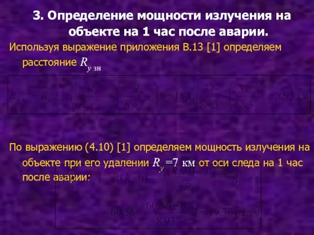 3. Определение мощности излучения на объекте на 1 час после аварии. Используя