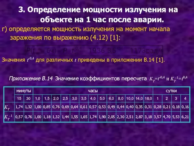 3. Определение мощности излучения на объекте на 1 час после аварии. г)