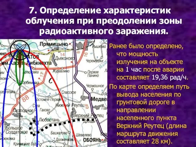 7. Определение характеристик облучения при преодолении зоны радиоактивного заражения. Ранее было определено,