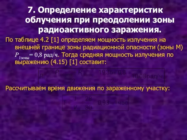 7. Определение характеристик облучения при преодолении зоны радиоактивного заражения. По таблице 4.2