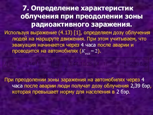 7. Определение характеристик облучения при преодолении зоны радиоактивного заражения. Используя выражение (4.13)