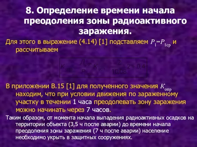 8. Определение времени начала преодоления зоны радиоактивного заражения. Для этого в выражение