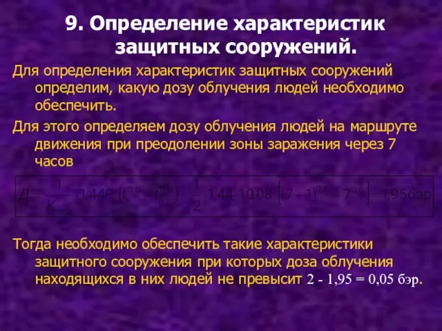 9. Определение характеристик защитных сооружений. Для определения характеристик защитных сооружений определим, какую