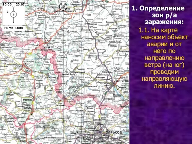 1. Определение зон р/а заражения: 1.1. На карте наносим объект аварии и