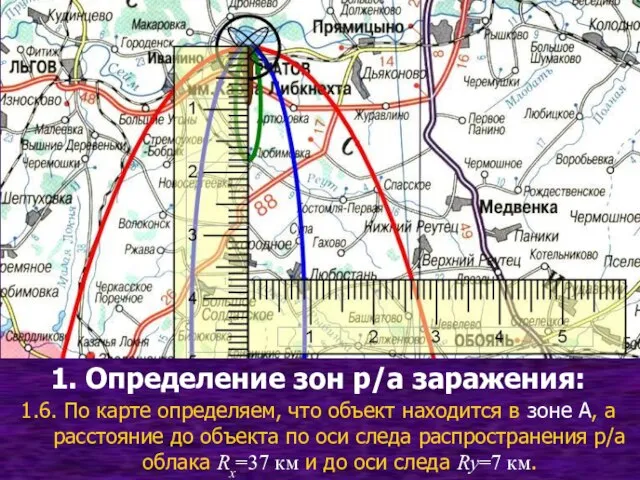 1. Определение зон р/а заражения: 1.6. По карте определяем, что объект находится